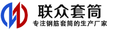 安平冷挤压套筒-安平直螺纹套筒-安平钢筋套筒-生产厂家-安平钢筋套筒厂